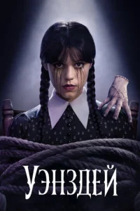 Уэнсдэй онлайн