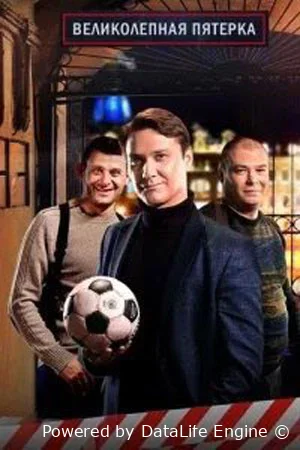 Великолепная пятёрка онлайн